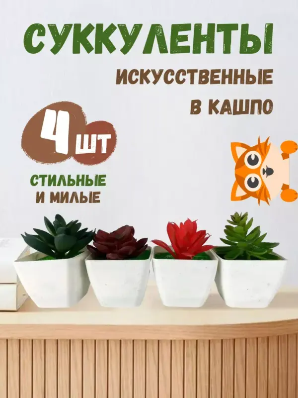Суккуленты искусственные в кашпо для декора и интерьера 4 шт