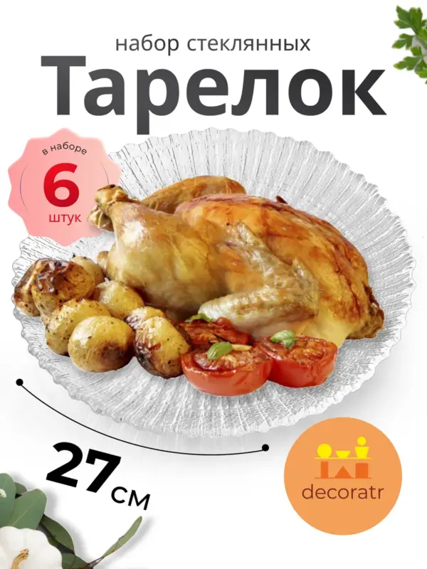 Стеклянные тарелки сервировочный набор посуды 27 см 6 шт