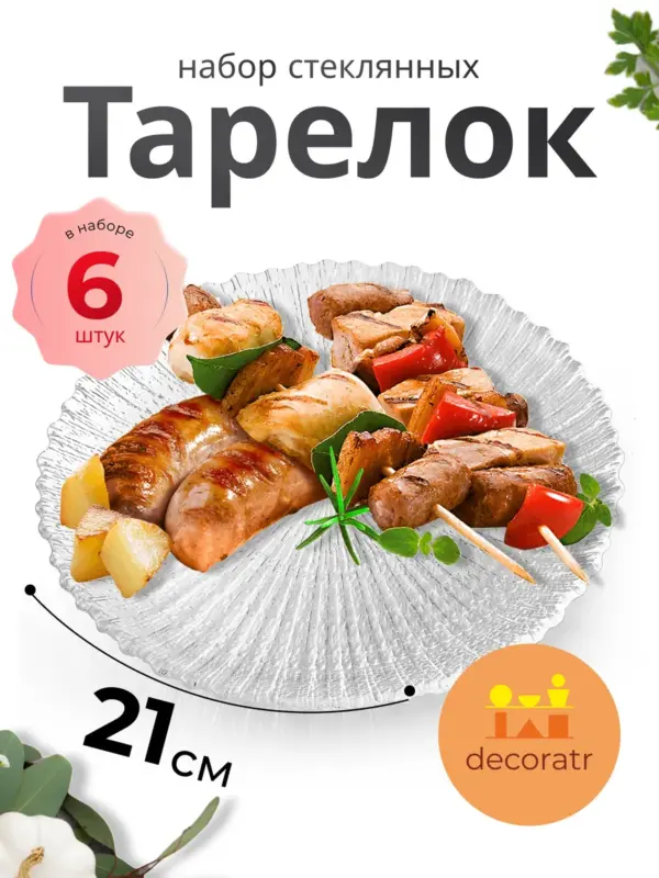 Стеклянные тарелки сервировочный набор посуды 21 см 6 шт