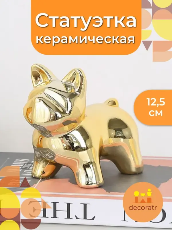 Статуэтка бульдог керамическая золотая для декора 12,5см