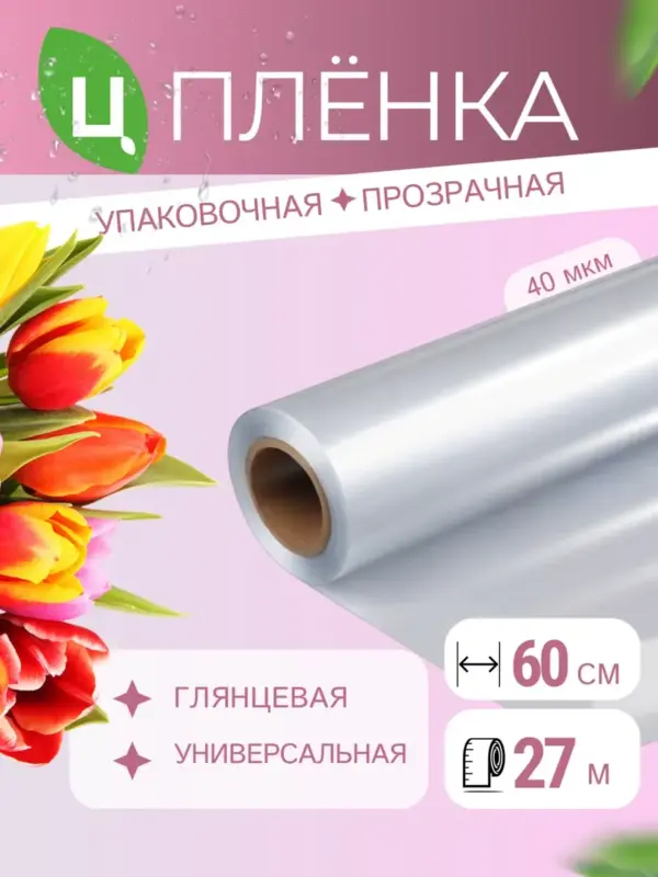 Упаковочная пленка прозрачная подарочная 27м*0,6м 0,5кг