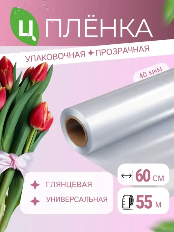 Упаковочная пленка бумага прозрачная подарочная 55м*0,6м 1кг