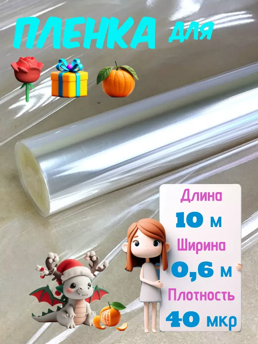 Прозрачная упаковка пленка для цветов и подарков