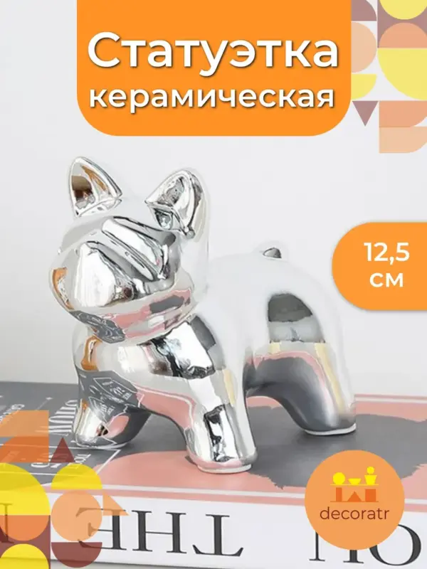 Статуэтка бульдог керамическая серебряная для декора 12,5см