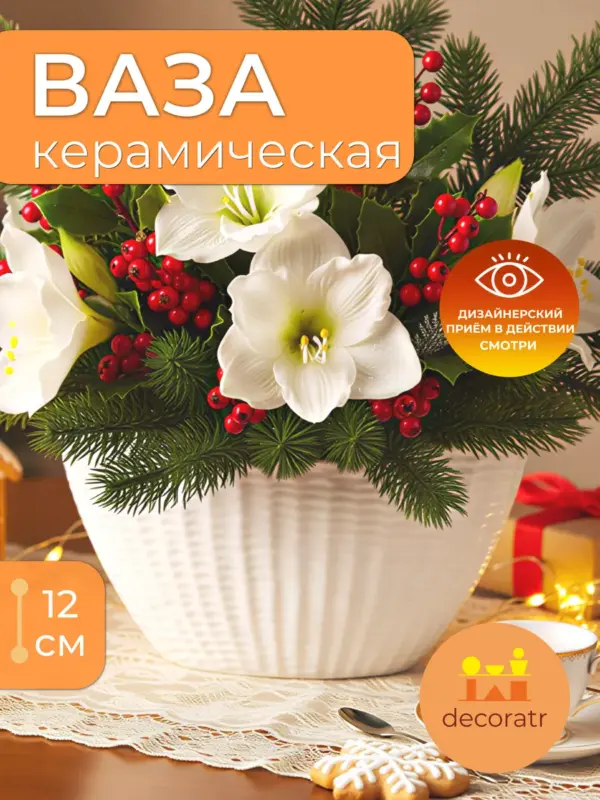 Ваза керамическая для цветов белая рельефная 25*11.5*12 см