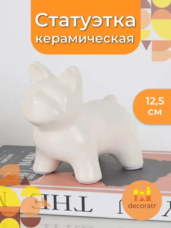 Статуэтка бульдог керамическая белая для декора 12,5см