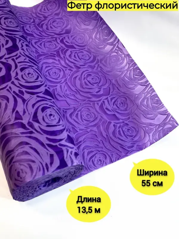 Фетр ламинированный Объемные Розы фиолетовый 53 см х 15ярд