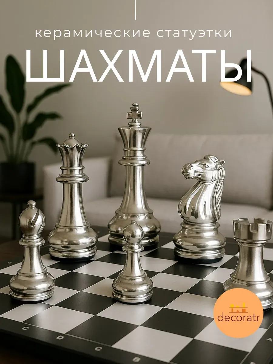 Керамические статуэтки в виде шахматных фигурок 6 шт серебро