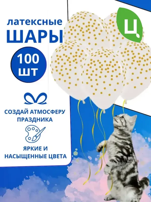 Шары воздушные конфети золото 100 шт