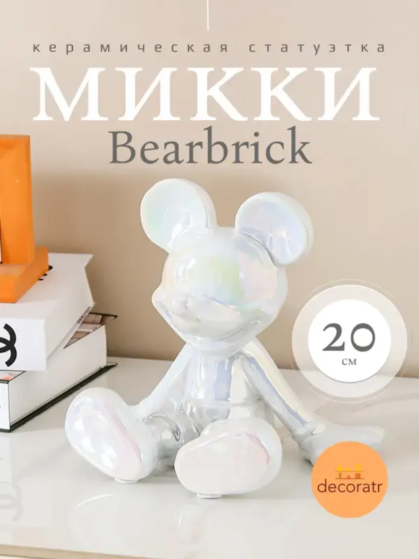 Керамическая статуэтка копилка Микки Bearbrick 20см Белый