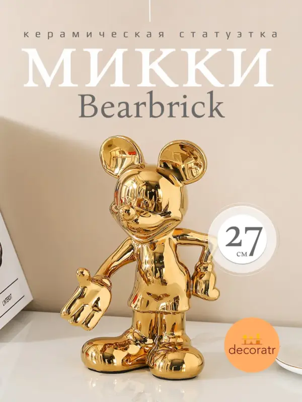 Керамическая статуэтка Микки маус Bearbrick 27 см золотая