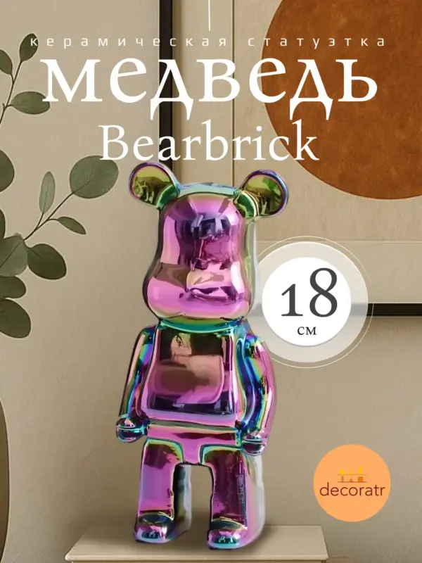 Статуэтка медведь керамическая Bearbrick 18см цвет