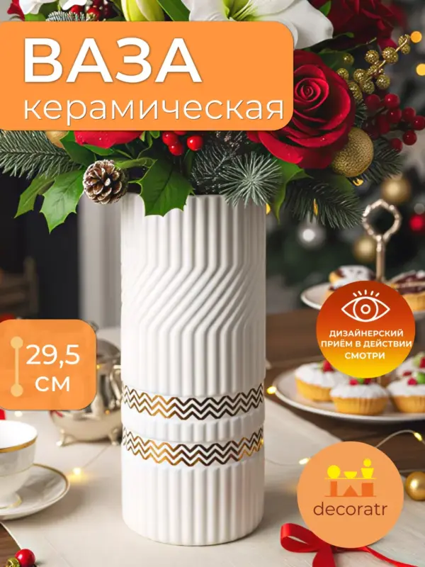 Ваза керамическая для цветов белая с золотом 29.5 см