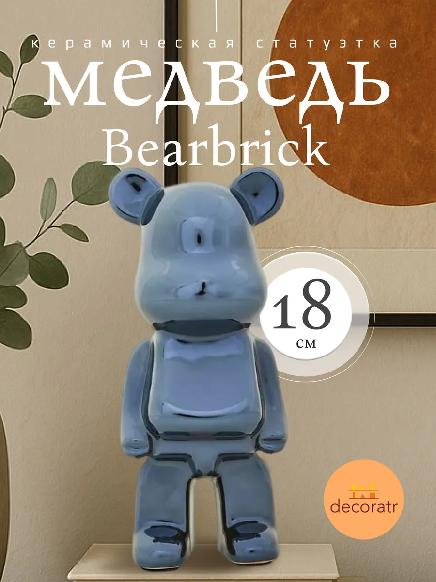 Керамическая статуэтка Мишка Bearbrick 18 см Черный