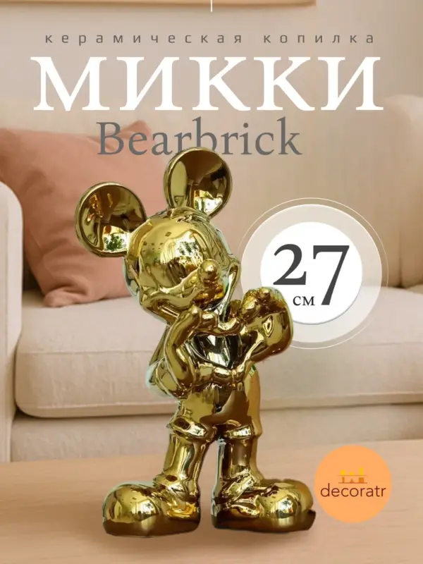 Керамическая статуэтка Микки маус Bearbrick 27 см золото