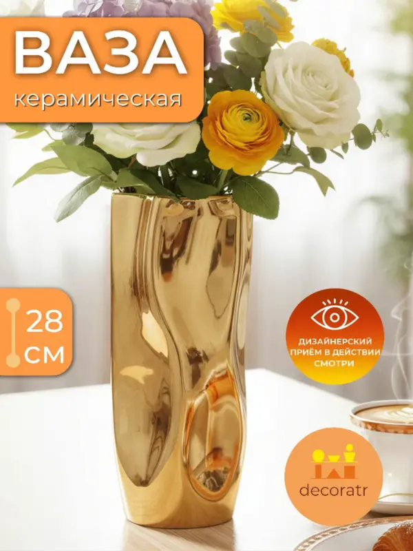 Ваза керамическая золотая для цветов 28 см
