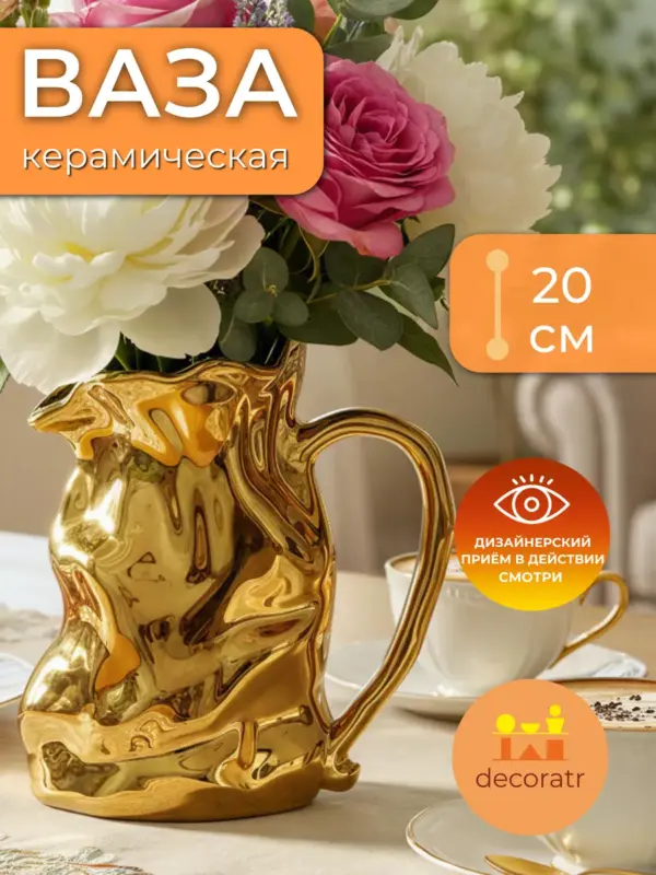 Ваза керамическая золотая для цветов декоративная 20 см