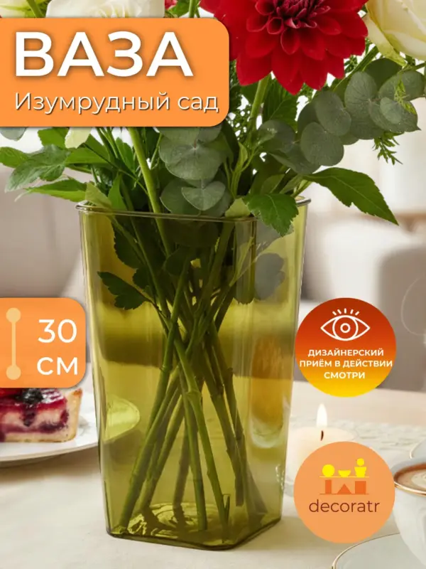 Ваза акриловая для цветов зеленая декоративная 30 см