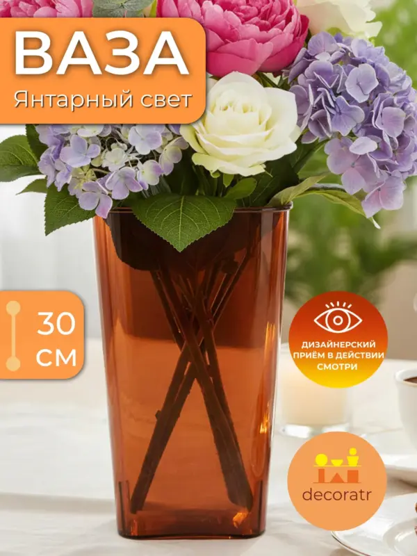 Ваза акриловая для цветов янтарная 30 см