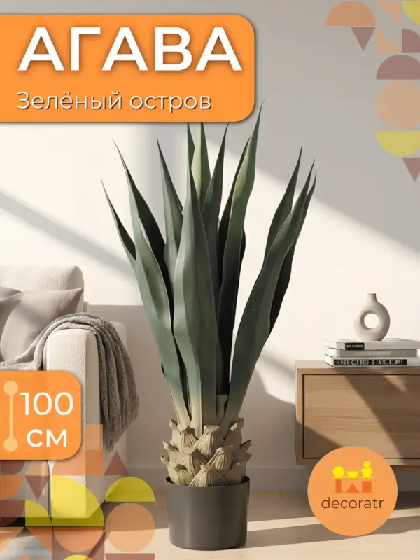 Агава искусственная декоративная для интерьера 100см