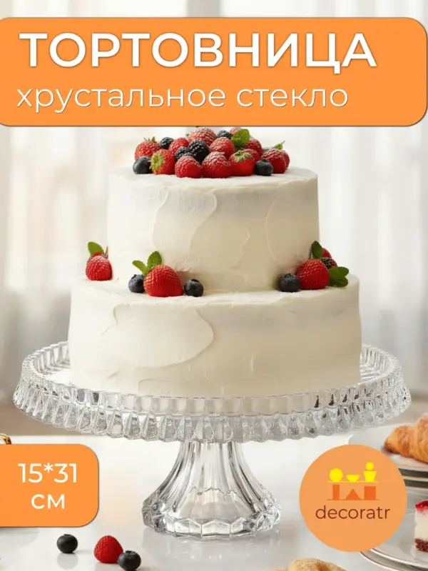 Тортовница стеклянная на ножке для торта 31 см