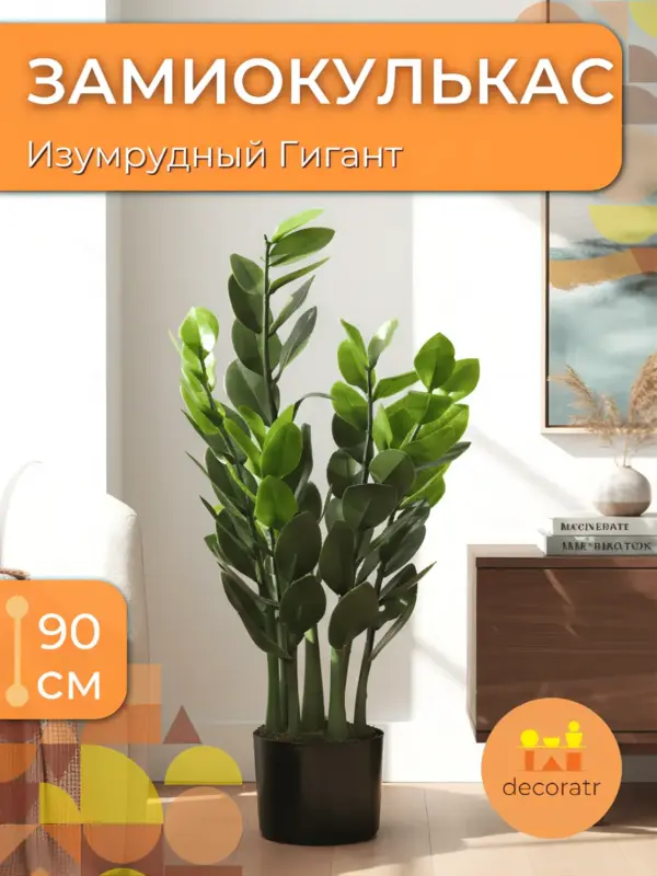 Замиокулькас (долларовое дерево) искусственный 90 см зелёный