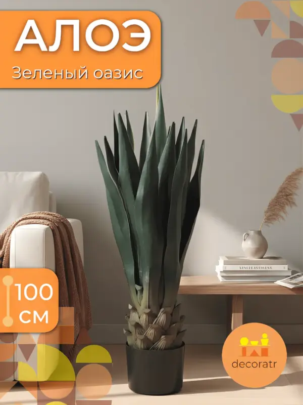 Алоэ искусственное растение для дома декоративное 100см