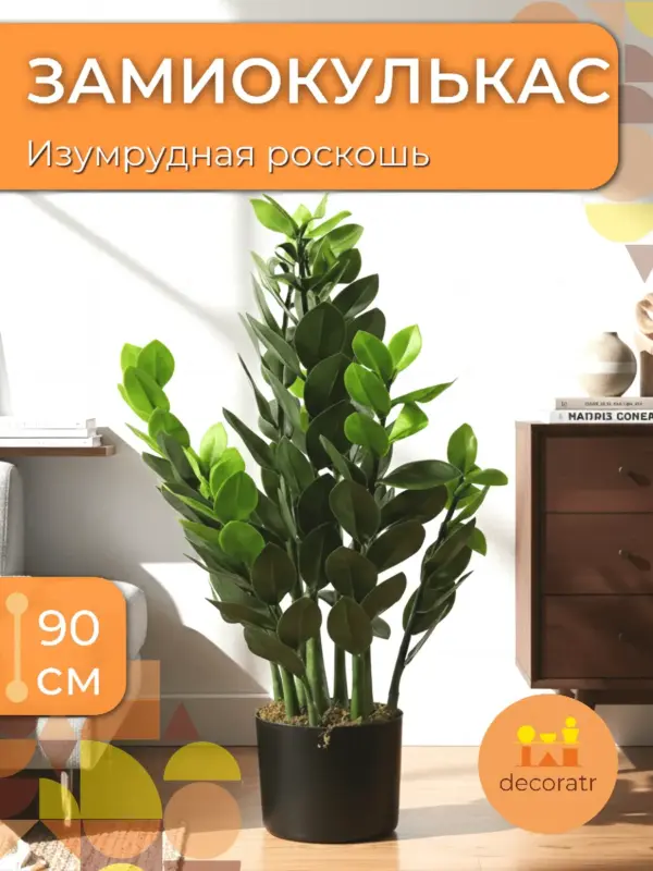 Замиокулькас искусственный в горшке для дома 90 см