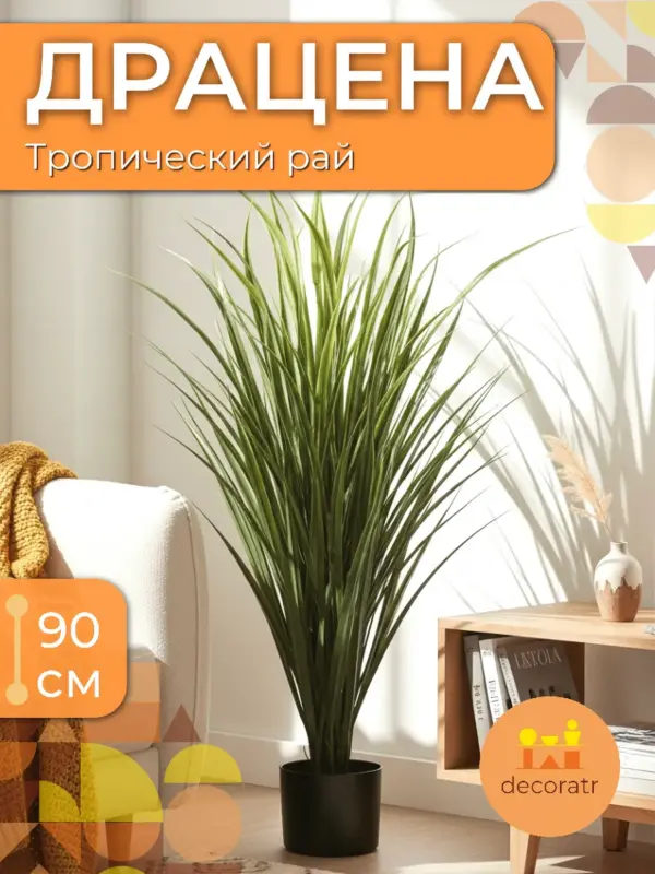 Драцена искусственная декоративная для дома 90 см