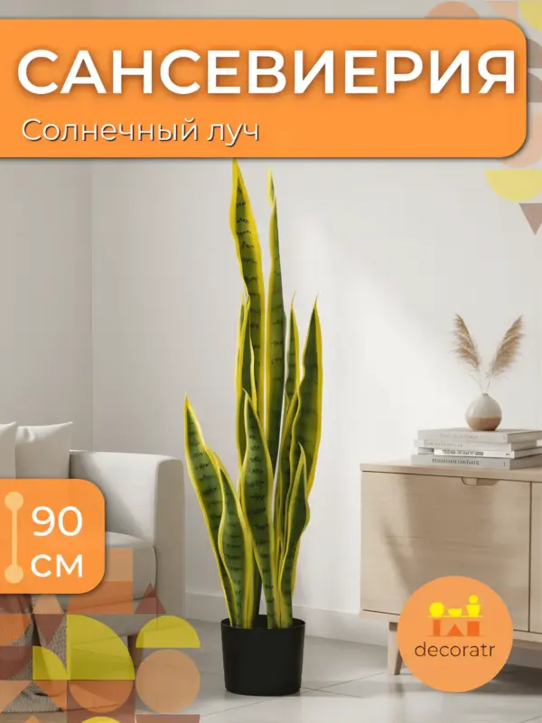 Сансевиерия искусственная декоративная для дома 90 см