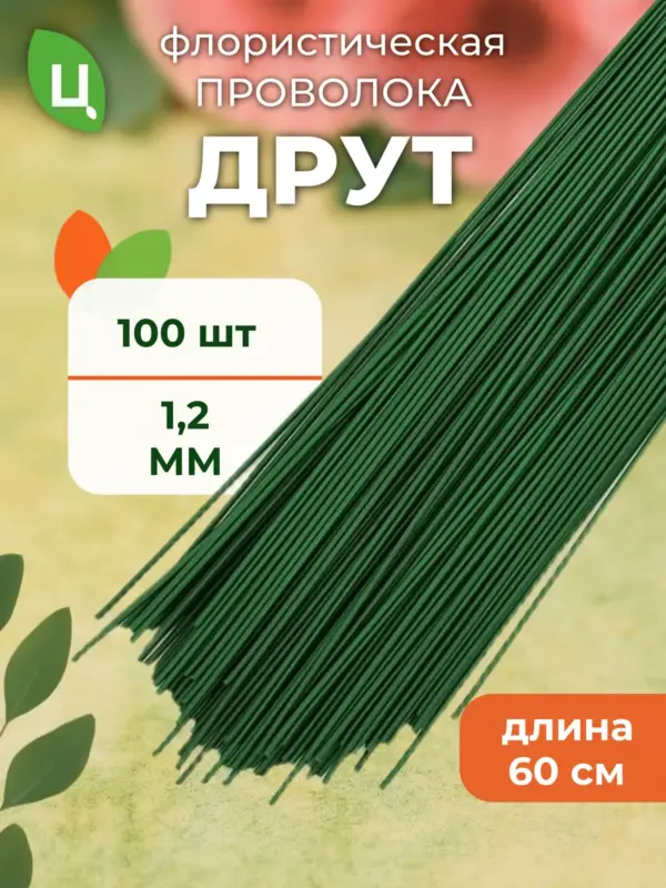 Проволока флористическая для гербер 60см D 1,2 мм 100шт/уп