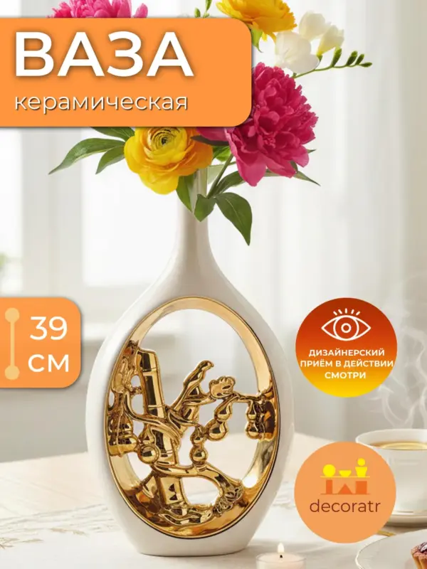 Ваза керамическая для цветов белая золото 39 см