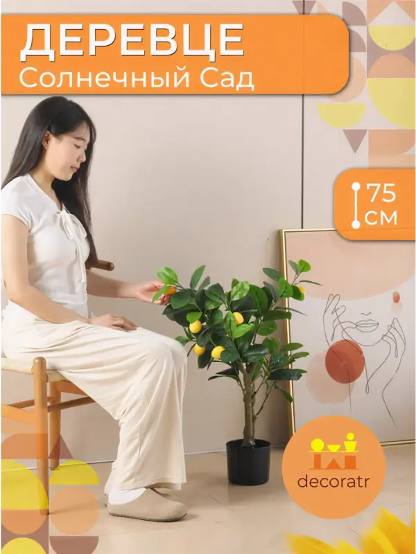 Искусственное лимонное дерево в горшке с плодами 75 см