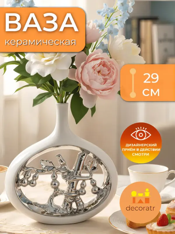 Ваза керамическая для цветов белая серебро 29 см