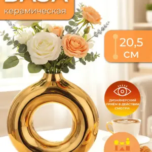 Ваза керамическая золотая для цветов декоративная 20,5 см