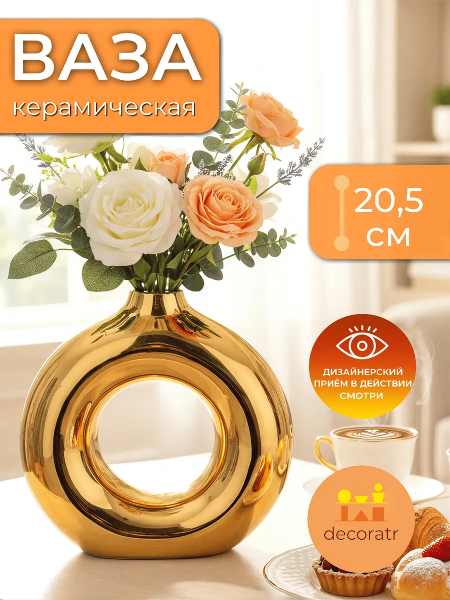 Ваза керамическая золотая для цветов декоративная 20,5 см