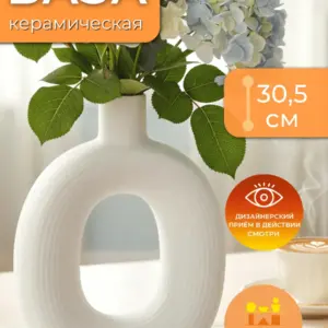 Ваза керамическая белая для цветов интерьерная 30,5 см