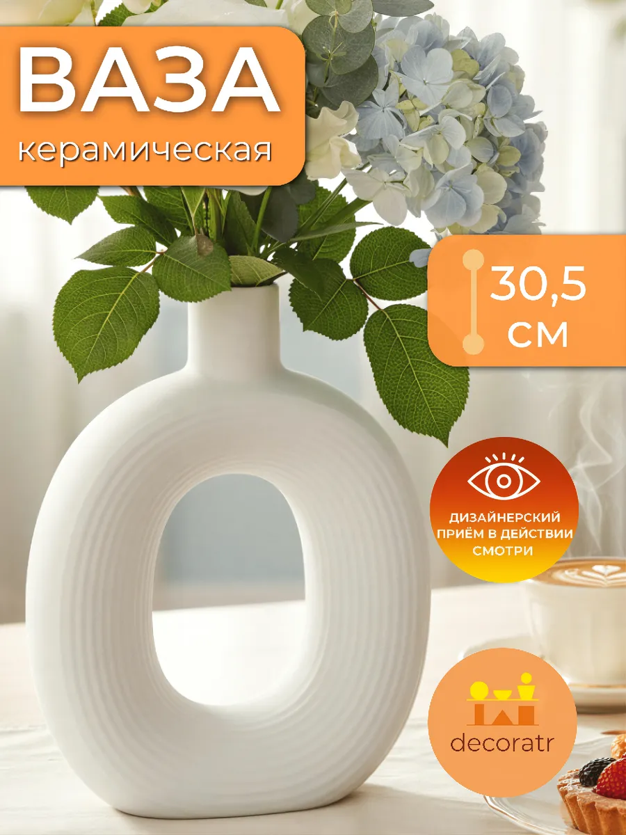 Ваза керамическая белая для цветов интерьерная 30,5 см