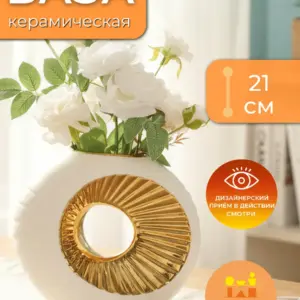 Ваза керамическая интерьерная для цветов белая 21см