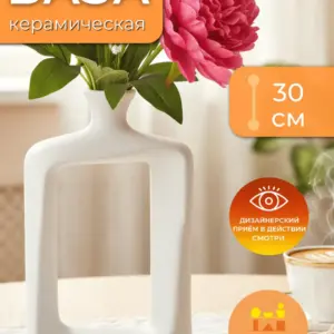 Ваза керамическая белая для цветов настольная 30см