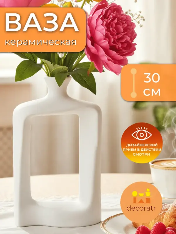 Ваза керамическая белая для цветов настольная 30см