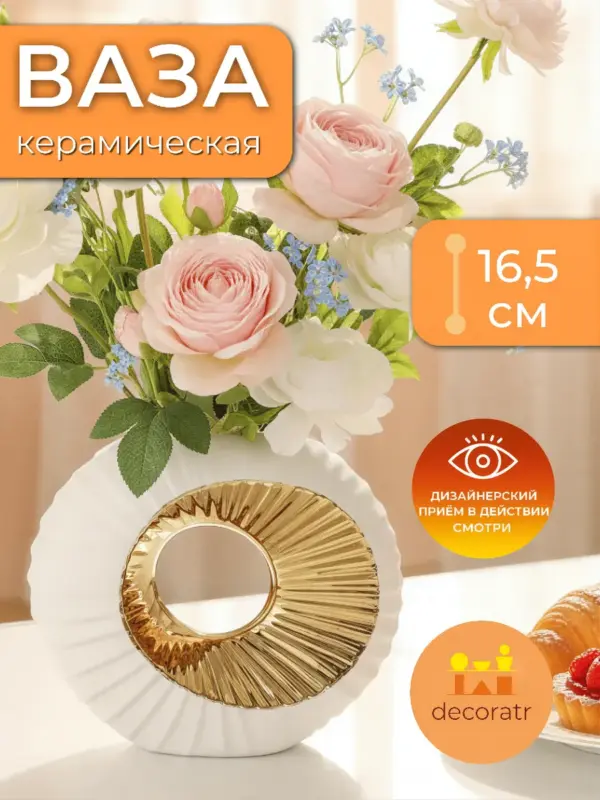 Ваза керамическая для цветов белая золотистая 16,5см