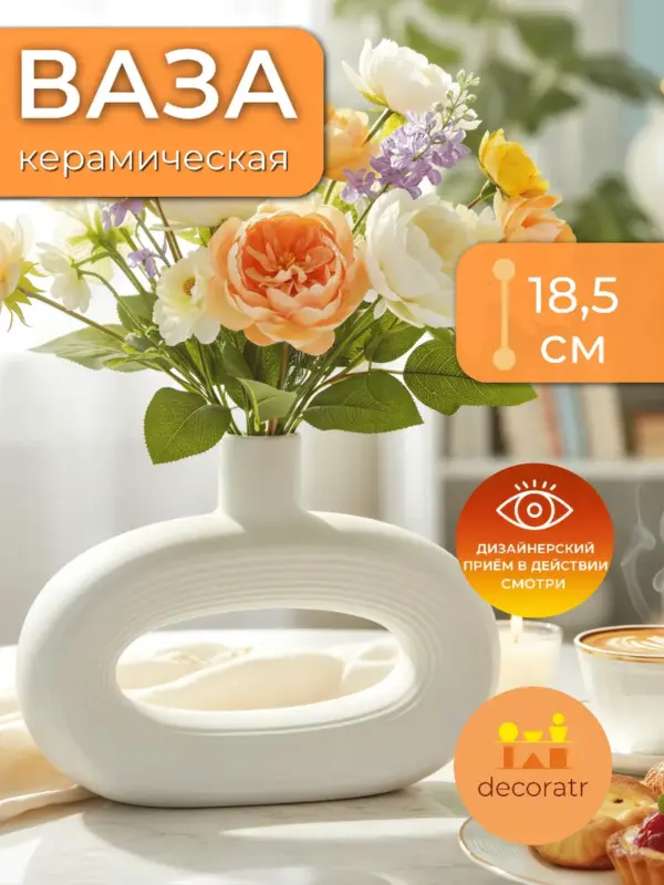 Ваза керамическая для цветов белая интерьерная 18,5 см
