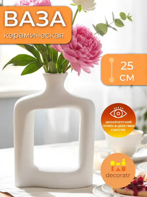 Ваза керамическая белая для цветов интерьерная 25 см