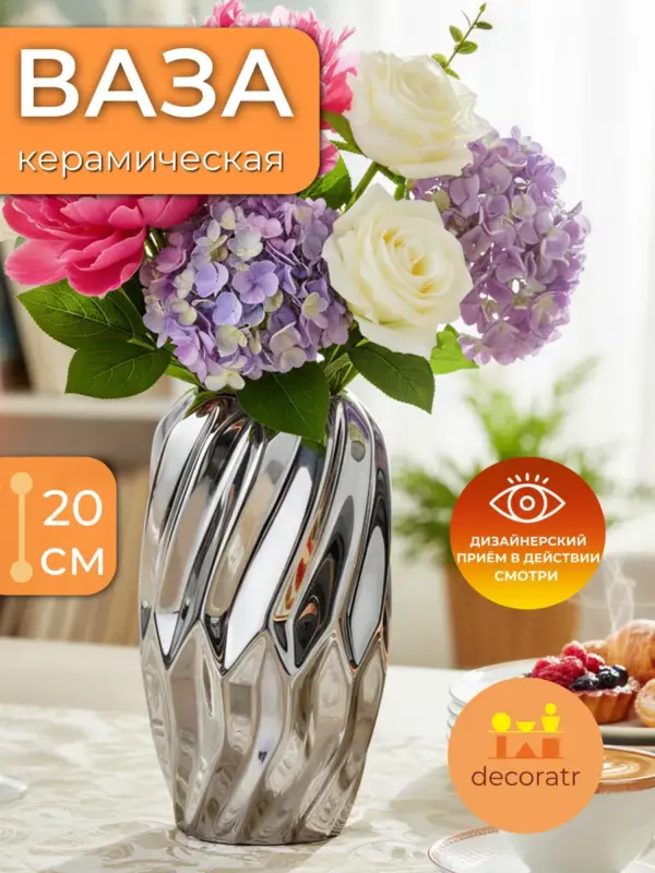 Ваза керамическая для цветов зеркальная серебристая 20см