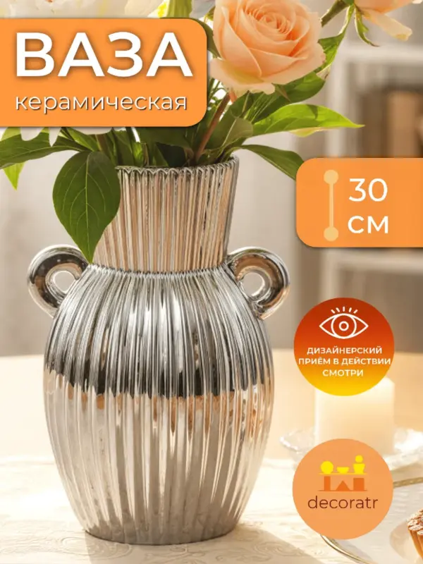 Ваза керамическая для цветов рифленая серебристая 30 см