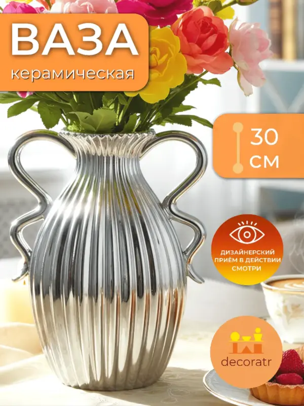 Ваза керамическая для цветов серебристая 30 см