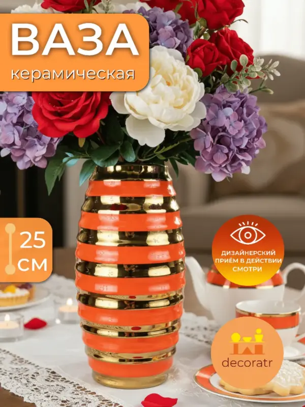 Ваза керамическая для цветов коралловая 25 см