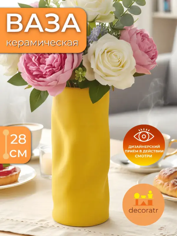 Ваза керамическая для цветов жёлтая 28×12 см
