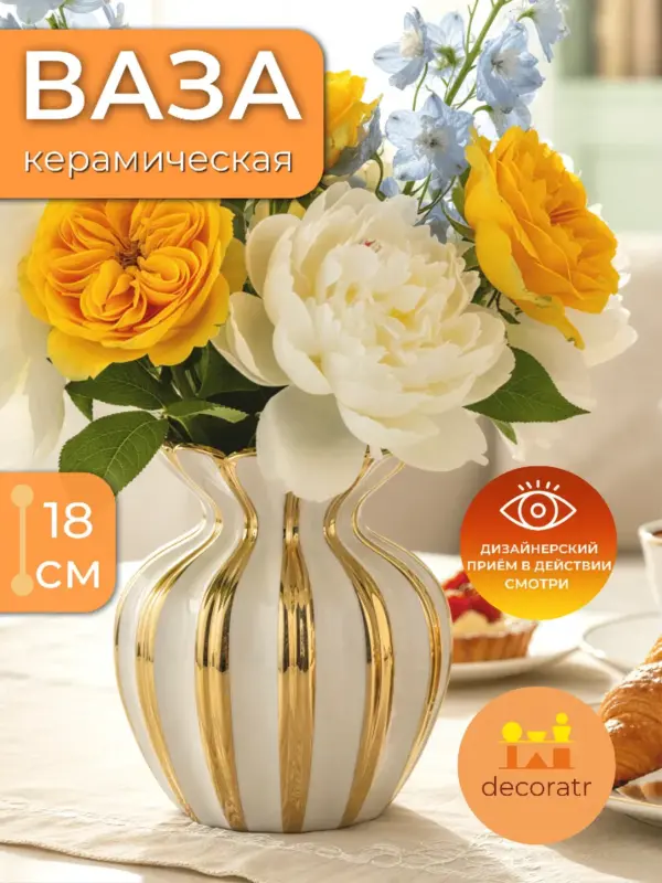 Ваза керамическая для цветов золотая 18 см